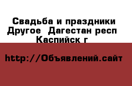 Свадьба и праздники Другое. Дагестан респ.,Каспийск г.